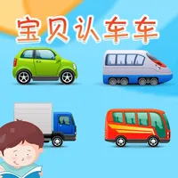 宝贝认车车 -幼儿早教启蒙1-2岁看图识字认知合集 icon