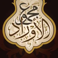 Awrad - مجموع الأوراد icon