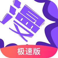 漫画人极速版-看动漫画大全平台 icon