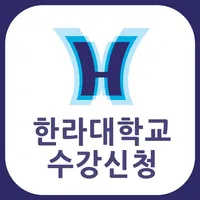 한라대모바일수강 icon