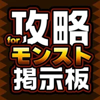 運極対応！モンストマルチ募集掲示板 for モンスターストライク icon