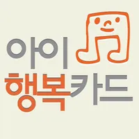 아이행복카드 icon