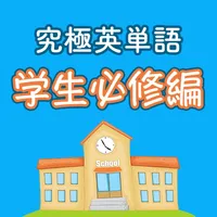 究極英単語！学生必修編 icon