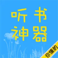 听书神器-海量精品小说 icon