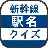 新幹線駅名クイズ -日本地図で覚える鉄道問題- icon