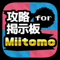 フレンド募集掲示板 for Miitomo(ミートモ) icon