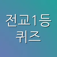 전교1등퀴즈 - 고등학생을 위한 학습 퀴즈 (암기를 위한 모든 것) icon