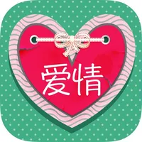 Love quotes sayings in Chinese - Romantic love messages & classic poems icon