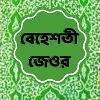 Beheshti Jeor Bangla 2023 icon