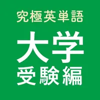 究極英単語！大学受験編 icon