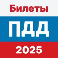 ПДД: Билеты 2025 года icon