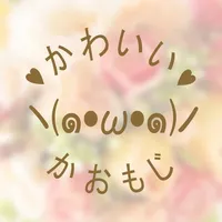 かおもじ辞書でかわいい人気の顔文字をかんたんコピー！キャラや特殊かおもじも！ icon