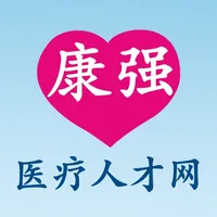 康强医疗人才网-医疗人才找工作必备APP icon