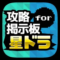 星ドラマルチ掲示板アプリ for 星のドラクエ（ドラゴンクエスト） icon