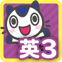 どこでもワーク　英語3年 icon