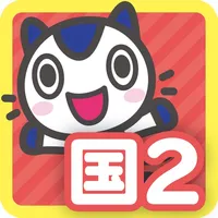 どこでもワーク　国語2年 icon