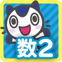 どこでもワーク　数学2年計算編 icon