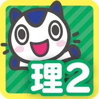 どこでもワーク　理科2年 icon