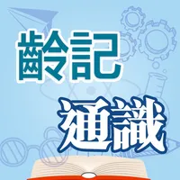 齡記通識 icon