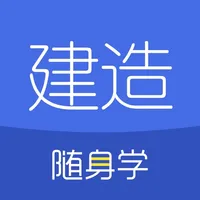 建造师随身学-一级建造师/二级建造师考试刷题库 icon