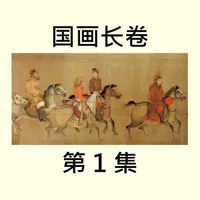 国画长卷1集 icon