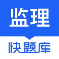 监理工程师快题库-考证通关必备神器 icon