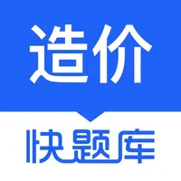 造价师快题库-造价考试通关首选！ icon