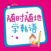 韩语随时随地学 - 口袋里的随身韩语老师 icon