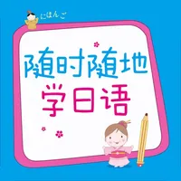 日语随时随地学 - 口袋里的随身日语老师 icon