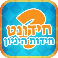 חידונט - חידות היגיון icon