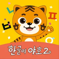 [공식]EBS 한글이야호2 icon