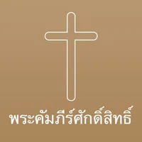 Thai Bible Audio icon