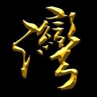 灣家寶典 (榮耀黃金版) icon