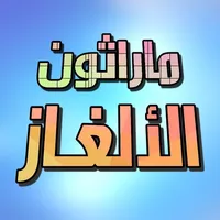 ماراثون الألغاز icon