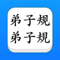 弟子规 - 大字点读机 (简/繁) icon