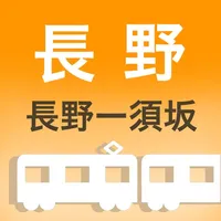 長野電車時刻表 icon