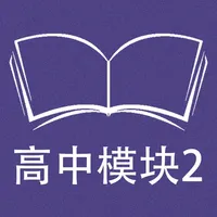 跟读听写牛津译林版英语高中模块2 icon