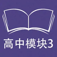 跟读听写牛津译林版英语高中模块3 icon