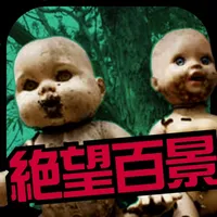 世界の絶望百景 icon