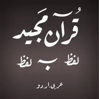 Quran - Word To Word - Urdu icon