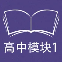 跟读听写牛津译林版英语高中模块1 icon