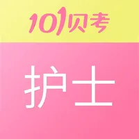 护士执业资格考试-101贝考护考题库 icon