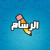 الرسام - جديد icon