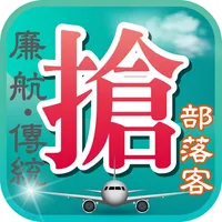 愛出國搶票神器 icon