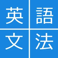 会話を始める前の英文法 icon