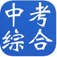 中考综合复习大全-历史|思品|地理|生物 icon