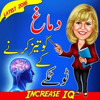Increase IQ - How to Improve Memory icon