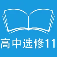 跟读听写人教版新课标高中英语选修11 icon