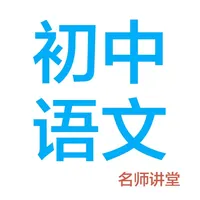 初中语文-名师课堂教学视频大全 icon