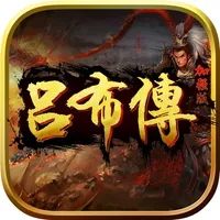 吕布传威力加强版(打造圣三国志英杰，蜀汉魏东吴国传奇) icon